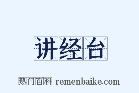 讲经台是什么意思的图片